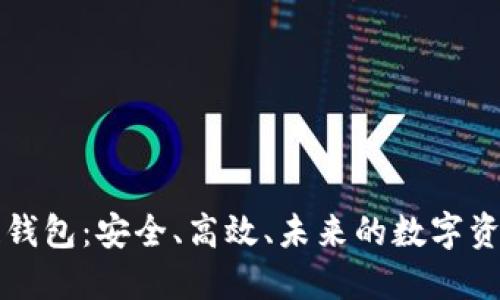 新锐区块链钱包：安全、高效、未来的数字资产管理工具