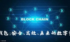 新锐区块链钱包：安全、