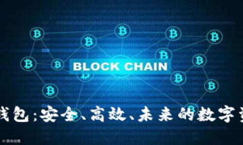 新锐区块链钱包：安全、高效、未来的数字资产管理工具