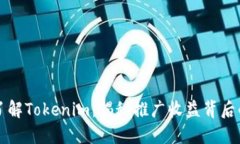 深入了解Tokenim：揭秘推广