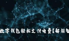 如何用区块链数字钱包轻