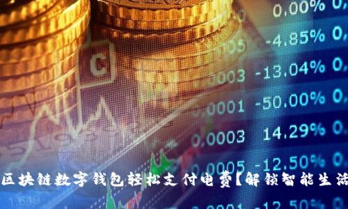 如何用区块链数字钱包轻松支付电费？解锁智能生活新方式