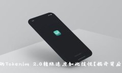 为何你的Tokenim 2.0转账速度
