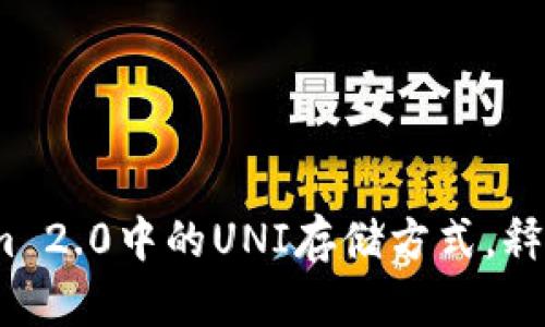 深入探讨：Tokenim 2.0中的UNI存储方式，释放加密货币的潜能