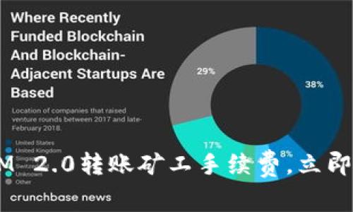 轻松掌控你的TokenIM 2.0转账矿工手续费，立即自定义享受便捷体验！
