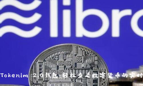 玩转Tokenim 2.0钱包：轻松查看数字货币的实时价值