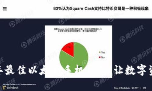 揭秘：2023年最佳以太坊手机钱包，让数字资产安全无忧
