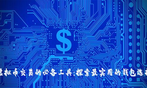 虚拟币交易的必备工具：探索最实用的钱包选择