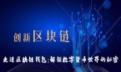 走进区块链钱包：解锁数
