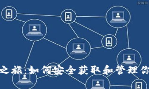 探索虚拟币之旅：如何安全获取和管理你的钱包地址