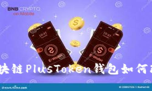 揭开神秘面纱：区块链PlusToken钱包如何改变数字资产管理