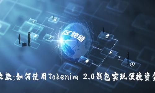 轻松收款：如何使用Tokenim 2.0钱包实现便捷资金管理