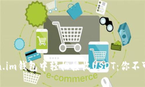 如何在Token.im钱包中轻松接收USDT：你不可不知的技巧