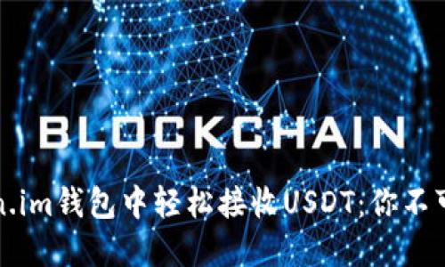 如何在Token.im钱包中轻松接收USDT：你不可不知的技巧
