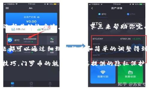门罗币钱包无法下载区块链？四大常见问题及解决方案详解！
门罗币, 钱包下载, 区块链, 问题解决/guanjianci

引言：数字货币的魅力与真实挑战
如今，数字货币已经深入我们生活的方方面面。而门罗币（Monero）作为一种极具隐私保护特性的加密货币，受到了众多用户的关注和青睐。然而，在使用门罗币钱包的过程中，会遇到一些技术问题，尤其是无法下载区块链这一问题，常常让用户感到困惑。在接下来的内容中，我们将逐步分析这一问题，并提出相应解决方案，希望能够助你排解烦恼。

门罗币钱包与区块链：基础知识梳理
首先，我们需要了解门罗币钱包的基本功能和区块链的作用。门罗币钱包是用户存储、接收和发送门罗币的主要工具，而区块链则是门罗币交易的基础。在整个门罗币生态系统中，区块链像一本透明的账本，记录着所有的交易信息，确保安全与可信。

当用户下载门罗币钱包时，实际上是在下载区块链的副本，这个过程至关重要。如果你无法成功下载区块链，那么你将无法使用钱包完成交易，也无法查看你的余额。

问题一：网络连接不稳定
许多用户在下载区块链时遭遇网速慢的问题。很显然，门罗币钱包需要消耗大量的数据进行区块链的同步。如果你的网络速度不够快，下载过程将变得漫长并可能因此而中断。为了解决这个问题，你可以尝试以下方法：
ul
    li重启你的路由器，确保网络连接稳定。/li
    li尝试在网络流量不拥挤的时间段进行下载。/li
    li连接使用有线网络而不是无线网络，以获取更稳定的连接。/li
/ul

问题二：钱包版本不兼容
门罗币钱包的各个版本在功能和兼容性上可能存在差异。如果你使用的不是最新版本，可能会在下载区块链时遇到各种问题。为了避免这种情况，请确保你已经下载并安装了最新版本的门罗币钱包。你可以到官方网站查看更新日志，确保你的钱包应用是最新的。

问题三：存储空间不足
另外一个常见的问题是设备存储空间不足。门罗币的区块链文件较大，如果你的设备存储空间紧张，将无法完成下载。解决这个难题的方式并不复杂：
ul
    li检查并清理设备上不需要的文件和应用。/li
    li考虑使用外部硬盘或云存储转移一些文件，以释放空间。/li
    li确保预算合理的情况下，升级你的存储设备。/li
/ul

问题四：全球节点问题
门罗币网络依靠全球多个节点来构建和维护区块链。如果某些节点在你下载时不可用，可能会导致同步失败。此时，你可以尝试更换钱包设置中的节点，选择其他检索速度较快的节点来帮助你完成下载。在设置中，这通常被称为“添加节点”或“更改节点”的选项。

总结与建议
综上所述，无法下载门罗币钱包区块链可能是由多种因素共同造成的。从网络连接不佳到存储空间不足，从钱包版本更新滞后到节点选择不当，这些问题都可以通过细致的排查和简单的调整得到解决。在此过程中保持耐心，同时也要对自己的操作进行适时的反馈与调整。

为了帮助用户更高效地使用门罗币钱包，建议您查看相关的社区论坛和官方支持页面，这里通常会有经验丰富的用户和开发者分享最新的解决方案和技巧。门罗币的魅力在于其提供的隐私保护，为了更好地享受这份隐私与安全，确保钱包的正常运行是每个用户的责任。

希望这些解决方案能够帮助您顺利下载门罗币钱包的区块链，祝您的数字货币之旅愉快！