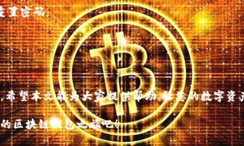 如何顺利注册TokenIM 2.0？破解注册所需信息的神秘面纱
TokenIM 2.0, 注册信息, 区块链钱包, 用户指南/guanjianci

引言
在数字货币迅速发展的今天，选择一个合适的钱包显得尤为重要。TokenIM 2.0作为一款广受欢迎的区块链钱包，得到了众多用户的青睐。许多新手用户在注册过程中往往会感到困惑，不知道究竟需要哪些信息。本文将为您详细解读TokenIM 2.0注册所需信息，帮助您轻松入门，开启您的数字资产管理之旅。

TokenIM 2.0简介
TokenIM 2.0是一个功能强大的区块链钱包，旨在为用户提供安全、便捷的数字资产管理功能。无论您是经验丰富的交易者，还是刚刚接触区块链的新手，TokenIM 2.0均能满足您的需求。特色功能包括多链支持、易于使用的界面以及高水准的安全保障，这些都使得它成为了众多用户的首选。

注册TokenIM 2.0的必要步骤
在开始之前，您需要了解的是，TokenIM 2.0的注册流程非常简单，但仍有一些关键信息需要您提前准备。

第一步：下载应用程序
首先，您需要从官方网站或应用商店下载TokenIM 2.0的应用程序。确保您下载的是官方版，以免受到安全威胁。一旦安装完成，您便可启动应用。

第二步：选择注册方式
启动后，您会看到“注册”选项。TokenIM 2.0提供多种注册方式，包括邮箱注册、手机号码注册等。选择您最为方便的方式，接下来就要填写相关信息了。

第三步：填入基本信息
无论您选择哪种注册方式，都需要填写一些基本信息。以下是您需要提供的内容：
ul
    listrong用户名：/strong选择一个唯一的用户名，这个用户名会成为您在TokenIM中的身份标识。/li
    listrong邮箱地址：/strong使用有效的邮箱地址，以便接收验证邮件和密码重设链接。/li
    listrong手机号码：/strong在手机注册的情况下，请确保您的手机号码是可以接收短信的。/li
    listrong密码：/strong设置一个强密码，建议包含字母、数字及特殊字符，以提高安全性。/li
/ul

第四步：邮箱/手机验证
填写完基本信息后，系统会要求您验证邮箱或手机。这是为了确保提供的信息的真实有效。请查收您的邮箱或短信，点击验证链接完成验证。

第五步：安全设置
完成基本注册后，您还需要进行一些安全设置，确保您的账户安全：
ul
    listrong启用两步验证：/strong建议开启两步验证功能，这样即使密码泄露，您的账户仍然是安全的。/li
    listrong安全问题：/strong系统可能会要求您设置安全问题，以备找回密码之用。/li
/ul

第六步：完成注册
经过上述步骤，您便已成功注册TokenIM 2.0。现在，您可以登录航向数字资产的海洋。

常见问题解答
在注册过程中，用户常常会遇到一些问题。下面我们摘取一些常见的问题，供大家参考。

问题1：我可以使用多个设备登录同一个账户吗？
是的，TokenIM 2.0支持多设备登录，您可以在手机、平板、电脑等多个设备上使用同一个账户。

问题2：我忘记了密码，该如何找回？
在登录界面点击“忘记密码”，系统会要求您输入注册时使用的邮箱地址，然后会发送一封密码重设的邮件到您的邮箱，请按照指引重置密码。

问题3：TokenIM 2.0是否支持多种语言？
是的，TokenIM 2.0支持多种语言，用户可以根据自己的语言偏好设置应用界面，以便于使用。

总结
注册TokenIM 2.0并不复杂，只需几步简单的操作即可完成。了解注册过程中所需的信息，不仅节省了时间，还能让您感觉更加踏实。希望本文能为大家提供帮助，让您的数字资产管理之路更加顺畅。

无论您是在数字货币初试牛刀，还是渴望进一步了解区块链技术，TokenIM 2.0都是一个值得信赖的选择。现在就行动起来，开始您的区块链钱包之旅吧！