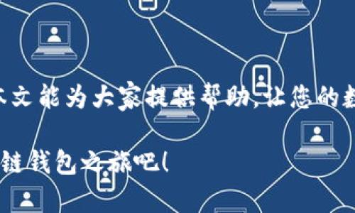 如何顺利注册TokenIM 2.0？破解注册所需信息的神秘面纱
TokenIM 2.0, 注册信息, 区块链钱包, 用户指南/guanjianci

引言
在数字货币迅速发展的今天，选择一个合适的钱包显得尤为重要。TokenIM 2.0作为一款广受欢迎的区块链钱包，得到了众多用户的青睐。许多新手用户在注册过程中往往会感到困惑，不知道究竟需要哪些信息。本文将为您详细解读TokenIM 2.0注册所需信息，帮助您轻松入门，开启您的数字资产管理之旅。

TokenIM 2.0简介
TokenIM 2.0是一个功能强大的区块链钱包，旨在为用户提供安全、便捷的数字资产管理功能。无论您是经验丰富的交易者，还是刚刚接触区块链的新手，TokenIM 2.0均能满足您的需求。特色功能包括多链支持、易于使用的界面以及高水准的安全保障，这些都使得它成为了众多用户的首选。

注册TokenIM 2.0的必要步骤
在开始之前，您需要了解的是，TokenIM 2.0的注册流程非常简单，但仍有一些关键信息需要您提前准备。

第一步：下载应用程序
首先，您需要从官方网站或应用商店下载TokenIM 2.0的应用程序。确保您下载的是官方版，以免受到安全威胁。一旦安装完成，您便可启动应用。

第二步：选择注册方式
启动后，您会看到“注册”选项。TokenIM 2.0提供多种注册方式，包括邮箱注册、手机号码注册等。选择您最为方便的方式，接下来就要填写相关信息了。

第三步：填入基本信息
无论您选择哪种注册方式，都需要填写一些基本信息。以下是您需要提供的内容：
ul
    listrong用户名：/strong选择一个唯一的用户名，这个用户名会成为您在TokenIM中的身份标识。/li
    listrong邮箱地址：/strong使用有效的邮箱地址，以便接收验证邮件和密码重设链接。/li
    listrong手机号码：/strong在手机注册的情况下，请确保您的手机号码是可以接收短信的。/li
    listrong密码：/strong设置一个强密码，建议包含字母、数字及特殊字符，以提高安全性。/li
/ul

第四步：邮箱/手机验证
填写完基本信息后，系统会要求您验证邮箱或手机。这是为了确保提供的信息的真实有效。请查收您的邮箱或短信，点击验证链接完成验证。

第五步：安全设置
完成基本注册后，您还需要进行一些安全设置，确保您的账户安全：
ul
    listrong启用两步验证：/strong建议开启两步验证功能，这样即使密码泄露，您的账户仍然是安全的。/li
    listrong安全问题：/strong系统可能会要求您设置安全问题，以备找回密码之用。/li
/ul

第六步：完成注册
经过上述步骤，您便已成功注册TokenIM 2.0。现在，您可以登录航向数字资产的海洋。

常见问题解答
在注册过程中，用户常常会遇到一些问题。下面我们摘取一些常见的问题，供大家参考。

问题1：我可以使用多个设备登录同一个账户吗？
是的，TokenIM 2.0支持多设备登录，您可以在手机、平板、电脑等多个设备上使用同一个账户。

问题2：我忘记了密码，该如何找回？
在登录界面点击“忘记密码”，系统会要求您输入注册时使用的邮箱地址，然后会发送一封密码重设的邮件到您的邮箱，请按照指引重置密码。

问题3：TokenIM 2.0是否支持多种语言？
是的，TokenIM 2.0支持多种语言，用户可以根据自己的语言偏好设置应用界面，以便于使用。

总结
注册TokenIM 2.0并不复杂，只需几步简单的操作即可完成。了解注册过程中所需的信息，不仅节省了时间，还能让您感觉更加踏实。希望本文能为大家提供帮助，让您的数字资产管理之路更加顺畅。

无论您是在数字货币初试牛刀，还是渴望进一步了解区块链技术，TokenIM 2.0都是一个值得信赖的选择。现在就行动起来，开始您的区块链钱包之旅吧！