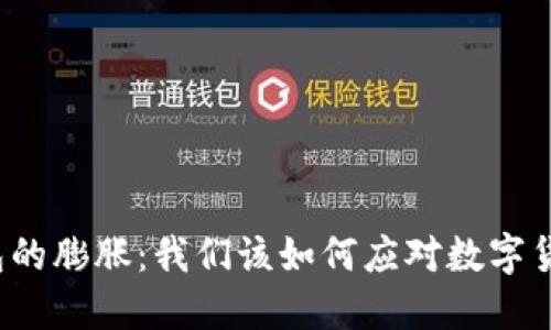 比特币钱包的膨胀：我们该如何应对数字货币的未来？