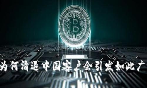 Tokenim：为何清退中国客户会引发如此广泛的讨论？