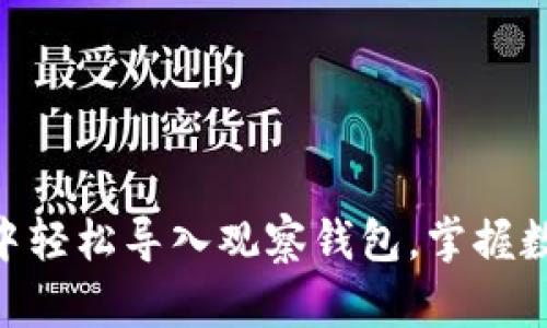 如何在Tokenim中轻松导入观察钱包，掌握数字资产的每一步