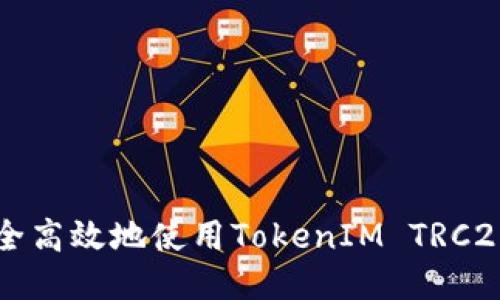 揭秘：如何安全高效地使用TokenIM TRC20 USDT交易？
