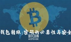 比特币钱包转账：密码的