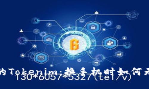 轻松备份你的Tokenim：换手机时如何无忧迁移数据