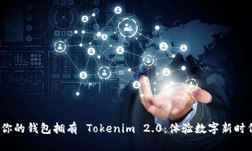 今夜，让你的钱包拥有 Tokenim 2.0：体验数字新时代的魅力