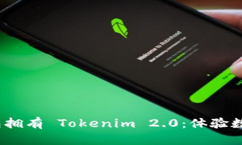 今夜，让你的钱包拥有 Tokenim 2.0：体验数字新时代的魅力
