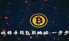 如何轻松生成比特币钱包