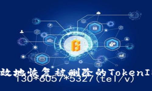 如何安全有效地恢复被删除的TokenIM 2.0数据？