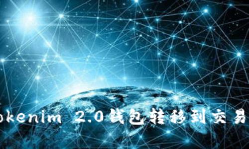 简单易懂的Tokenim 2.0钱包转移到交易所的操作指南
