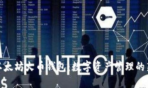 揭秘以太坊火币钱包：数字资产管理的新选择