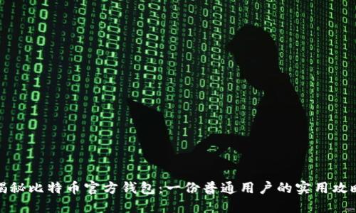揭秘比特币官方钱包：一份普通用户的实用攻略