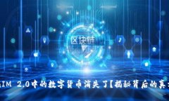 为什么TokenIM 2.0中的数字货
