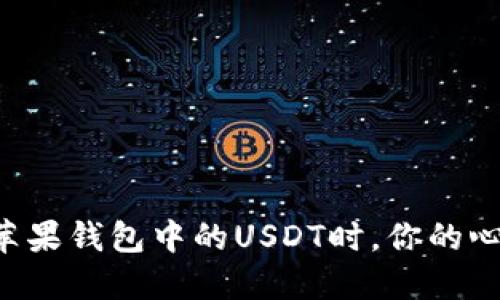 当你丢失苹果钱包中的USDT时，你的心情会如何？