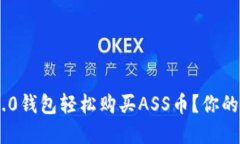 如何通过Tokenim 2.0钱包轻松