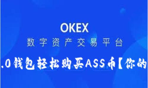 如何通过Tokenim 2.0钱包轻松购买ASS币？你的投资之路从这里开始