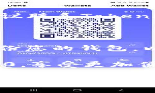 在这篇文章中，我们将深入探讨如何将Sumtoken导入Tokenim 2.0。随着数字货币和区块链技术的快速发展，许多用户和投资者需要了解如何在不同平台之间迁移资产。Tokenim 2.0作为一个新兴的加密货币管理工具，为用户提供了便捷而高效的操作体验。下面，我们将逐步指导您完成这一过程。

Sumtoken和Tokenim 2.0的基本介绍

首先，了解Sumtoken和Tokenim 2.0的基本概念是非常重要的。Sumtoken是一种数字资产，通常用于在区块链生态系统中进行快速交易和支付。而Tokenim 2.0则是一个综合性的数字资产管理平台，旨在为用户提供更好的管理和投资体验。用户可以在Tokenim中安全地存储、交易和管理他们的数字资产。

导入Sumtoken到Tokenim 2.0的准备工作

在实际导入之前，有一些准备工作需要注意。首先，确保您已经下载并安装了Tokenim 2.0，且您的设备能够顺利运行该软件。接下来，您需要准备好Sumtoken的相关信息，包括钱包地址和私钥等。这些信息将用于导入资产。

导入步骤详解

下面是将Sumtoken导入Tokenim 2.0的具体步骤：

h4步骤一：打开Tokenim 2.0/h4

首先，启动您的Tokenim 2.0软件。确保软件已经更新到最新版本，这样可以确保您使用的功能最为完善。

h4步骤二：进入资产管理界面/h4

在Tokenim 2.0的主界面中，寻找“资产管理”或“钱包”选项，点击进入。这一部分是您管理各种数字资产的地方。

h4步骤三：选择导入资产/h4

在资产管理界面中，找到“导入资产”或“添加资产”的按钮，点击它。此时，系统会提示您选择要导入的资产类型。选择Sumtoken，并进入下一步。

h4步骤四：输入相关信息/h4

您将需要输入Sumtoken的相关信息，如钱包地址和私钥等。请确保这些信息的正确性，因为任何错误都可能导致导入失败。将信息输入到指定的框中，并双重检查。

h4步骤五：确认并完成导入/h4

在输入信息后，点击“确认”按钮，系统将开始导入过程。导入的时间长短取决于您持有Sumtoken的数量。请耐心等待，直到系统提示导入成功。

遇到常见问题的解决方案

在导入过程中，有些用户可能会遇到各种问题。以下是一些常见的错误及解决方法：

h4问题一：导入失败/h4

如果您在导入过程中遇到“导入失败”的提示，首先请检查输入的信息是否准确。常见的错误包括钱包地址长度不正确、私钥格式错误等。确保所有信息都符合要求，必要时可以重新输入一次。

h4问题二：钱包无法连接/h4

有时，Tokenim 2.0可能会因为网络问题而无法连接到您的钱包。这时，您可以检查您的网络连接，确保设备可以正常上网。如果条件允许，可以尝试在不同的网络环境下重试。

h4问题三：资产未显现/h4

如果在导入完成后，您的Sumtoken依然未在钱包中显现，请尝试刷新页面。部分情况下，系统可能需要一些时间来同步数据。如果问题依旧存在，建议联系Tokenim的客服团队以获得进一步的支持。

总结与建议

将Sumtoken成功导入Tokenim 2.0后，您可以开始利用这个平台提供的各种功能，进行资产管理与交易。在使用Tokenim的过程中，建议您定期备份您的钱包，以防数据丢失。同时，保持对市场动向的关注，及时调整您的投资策略，以获得更好的收益。

随着加密货币的普及，掌握这样的操作对于每一位投资者而言都是非常重要的。通过以上的步骤，相信您已经能顺利将Sumtoken导入Tokenim 2.0，享受更加便捷的数字资产管理体验。如有疑问，欢迎在下面评论区留言讨论。

希望这篇指南能为您提供有效的帮助，让您在数字货币的世界中更加游刃有余。