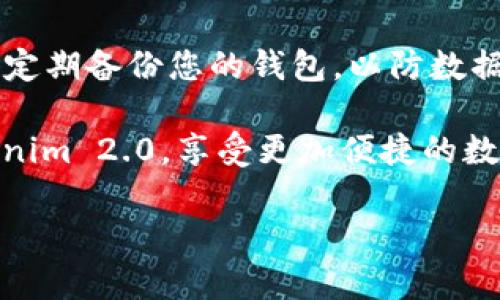 在这篇文章中，我们将深入探讨如何将Sumtoken导入Tokenim 2.0。随着数字货币和区块链技术的快速发展，许多用户和投资者需要了解如何在不同平台之间迁移资产。Tokenim 2.0作为一个新兴的加密货币管理工具，为用户提供了便捷而高效的操作体验。下面，我们将逐步指导您完成这一过程。

Sumtoken和Tokenim 2.0的基本介绍

首先，了解Sumtoken和Tokenim 2.0的基本概念是非常重要的。Sumtoken是一种数字资产，通常用于在区块链生态系统中进行快速交易和支付。而Tokenim 2.0则是一个综合性的数字资产管理平台，旨在为用户提供更好的管理和投资体验。用户可以在Tokenim中安全地存储、交易和管理他们的数字资产。

导入Sumtoken到Tokenim 2.0的准备工作

在实际导入之前，有一些准备工作需要注意。首先，确保您已经下载并安装了Tokenim 2.0，且您的设备能够顺利运行该软件。接下来，您需要准备好Sumtoken的相关信息，包括钱包地址和私钥等。这些信息将用于导入资产。

导入步骤详解

下面是将Sumtoken导入Tokenim 2.0的具体步骤：

h4步骤一：打开Tokenim 2.0/h4

首先，启动您的Tokenim 2.0软件。确保软件已经更新到最新版本，这样可以确保您使用的功能最为完善。

h4步骤二：进入资产管理界面/h4

在Tokenim 2.0的主界面中，寻找“资产管理”或“钱包”选项，点击进入。这一部分是您管理各种数字资产的地方。

h4步骤三：选择导入资产/h4

在资产管理界面中，找到“导入资产”或“添加资产”的按钮，点击它。此时，系统会提示您选择要导入的资产类型。选择Sumtoken，并进入下一步。

h4步骤四：输入相关信息/h4

您将需要输入Sumtoken的相关信息，如钱包地址和私钥等。请确保这些信息的正确性，因为任何错误都可能导致导入失败。将信息输入到指定的框中，并双重检查。

h4步骤五：确认并完成导入/h4

在输入信息后，点击“确认”按钮，系统将开始导入过程。导入的时间长短取决于您持有Sumtoken的数量。请耐心等待，直到系统提示导入成功。

遇到常见问题的解决方案

在导入过程中，有些用户可能会遇到各种问题。以下是一些常见的错误及解决方法：

h4问题一：导入失败/h4

如果您在导入过程中遇到“导入失败”的提示，首先请检查输入的信息是否准确。常见的错误包括钱包地址长度不正确、私钥格式错误等。确保所有信息都符合要求，必要时可以重新输入一次。

h4问题二：钱包无法连接/h4

有时，Tokenim 2.0可能会因为网络问题而无法连接到您的钱包。这时，您可以检查您的网络连接，确保设备可以正常上网。如果条件允许，可以尝试在不同的网络环境下重试。

h4问题三：资产未显现/h4

如果在导入完成后，您的Sumtoken依然未在钱包中显现，请尝试刷新页面。部分情况下，系统可能需要一些时间来同步数据。如果问题依旧存在，建议联系Tokenim的客服团队以获得进一步的支持。

总结与建议

将Sumtoken成功导入Tokenim 2.0后，您可以开始利用这个平台提供的各种功能，进行资产管理与交易。在使用Tokenim的过程中，建议您定期备份您的钱包，以防数据丢失。同时，保持对市场动向的关注，及时调整您的投资策略，以获得更好的收益。

随着加密货币的普及，掌握这样的操作对于每一位投资者而言都是非常重要的。通过以上的步骤，相信您已经能顺利将Sumtoken导入Tokenim 2.0，享受更加便捷的数字资产管理体验。如有疑问，欢迎在下面评论区留言讨论。

希望这篇指南能为您提供有效的帮助，让您在数字货币的世界中更加游刃有余。