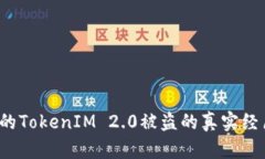 当心！我的TokenIM 2.0被盗的