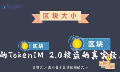 当心！我的TokenIM 2.0被盗的真实经历与教训