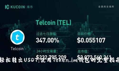 轻松转出USDT：使用Token.im钱包的完整指南