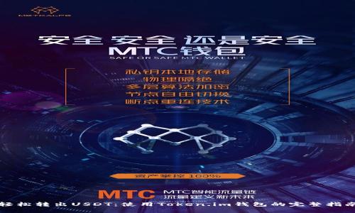 轻松转出USDT：使用Token.im钱包的完整指南