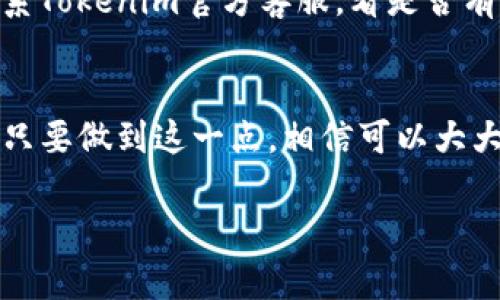   安全保护：如何正确使用Tokenim助记词避免密码遗失？ / 

 guanjianci Tokenim, 助记词, 安全, 密码恢复 /guanjianci 

引言：密码安全的重要性
在这个数字化的时代，我们的生活几乎全部依赖于各种在线账户和服务。随着密码管理和加密货币的普及，助记词这一概念逐渐深入人心。而在众多钱包和平台中，Tokenim以其用户友好的界面和强大的安全性备受青睐。但，如何保证我们使用的助记词安全且易于记忆，成为了许多用户日常生活中亟待解决的一大难题。

助记词的定义与作用
助记词是一系列随机生成的单词组合，通常用于生成和恢复加密货币的钱包。这些词组的数量和单词的选择可以是事先设定的，也可以根据具体的加密钱包而有所不同。Tokenim钱包使用的助记词一般为12个或24个单词，它们不仅能够帮助用户访问自己的钱包，还在恢复密码时扮演着重要的角色。因此，牢记这些助记词至关重要。

Tokenim助记词的构成
Tokenim的助记词通常遵循BIP39标准。这意味着它所使用的单词是从2048个基础单词中随机选取的。每一个单词都有其特定的数字表示，通过这些助记词，用户能够重建其钱包私钥。也就是说，助记词的正确性直接影响着用户对其加密资产的控制。

助记词使用中的一般误区
许多人在使用助记词时常常犯一些普遍的错误。一方面，很多用户在记录助记词时往往只将其简单地保存在手机或电脑中，面对电子设备被盗或数据丢失的风险，这种方式显得极为不安全。另一方面，缺乏对助记词重要性的认识，有些用户甚至将助记词分享给他人，这种做法极其危险，极易导致资产损失。

如何安全存储Tokenim助记词
为了安全有效地存储Tokenim助记词，用户可以采取以下几种方法：
ul
listrong纸质备份：/strong将助记词写在纸上，并将其存放在一个安全的地方。可以选择保险箱或其他防火防水的容器。/li
listrong加密数字备份：/strong如果希望以数字形式保存助记词，应选择可靠的密码管理工具，并确保该工具具备强大的加密功能。/li
listrong多处备份：/strong在不同的安全位置存储助记词的多个副本，可以有效降低单一备份失败的风险。/li
/ul

助记词的安全闲置
存储助记词后，确保不随意查看和分享同样重要。在社交场合或在线社交平台上避免讨论关于助记词的任何细节，防止第三方窃取信息。此外，保持助记词更新，改变相关密码和安全问题，能帮助进一步保护账户安全。

如何应对助记词丢失
万一不慎丢失了助记词，用户应保持冷静。首先，检查过去的备份，看看是否有其他副本。若一切备份都无法找到，则可能事情变得较为复杂。用户需要联系Tokenim官方客服，看是否有其他恢复途径。然而，通常情况下，一旦助记词遗失，复原钱包几乎是不可能的。

总结：保护你的资产，重视助记词
Tokenim助记词是保护您资产的关键，安全存储助记词至关重要。用户需要对助记词的生成、存储及使用保持高度重视，避免因疏忽而导致的资产丢失。只要做到这一点，相信可以大大减小因助记词导致的风险，让您的数字资产更加安全无忧。

希望这篇文章能够帮助更多Tokenim助记词的重要性，并提升他们的安全意识。保护资产，重视助记词，从现在开始！