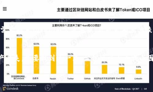   安全保护：如何正确使用Tokenim助记词避免密码遗失？ / 

 guanjianci Tokenim, 助记词, 安全, 密码恢复 /guanjianci 

引言：密码安全的重要性
在这个数字化的时代，我们的生活几乎全部依赖于各种在线账户和服务。随着密码管理和加密货币的普及，助记词这一概念逐渐深入人心。而在众多钱包和平台中，Tokenim以其用户友好的界面和强大的安全性备受青睐。但，如何保证我们使用的助记词安全且易于记忆，成为了许多用户日常生活中亟待解决的一大难题。

助记词的定义与作用
助记词是一系列随机生成的单词组合，通常用于生成和恢复加密货币的钱包。这些词组的数量和单词的选择可以是事先设定的，也可以根据具体的加密钱包而有所不同。Tokenim钱包使用的助记词一般为12个或24个单词，它们不仅能够帮助用户访问自己的钱包，还在恢复密码时扮演着重要的角色。因此，牢记这些助记词至关重要。

Tokenim助记词的构成
Tokenim的助记词通常遵循BIP39标准。这意味着它所使用的单词是从2048个基础单词中随机选取的。每一个单词都有其特定的数字表示，通过这些助记词，用户能够重建其钱包私钥。也就是说，助记词的正确性直接影响着用户对其加密资产的控制。

助记词使用中的一般误区
许多人在使用助记词时常常犯一些普遍的错误。一方面，很多用户在记录助记词时往往只将其简单地保存在手机或电脑中，面对电子设备被盗或数据丢失的风险，这种方式显得极为不安全。另一方面，缺乏对助记词重要性的认识，有些用户甚至将助记词分享给他人，这种做法极其危险，极易导致资产损失。

如何安全存储Tokenim助记词
为了安全有效地存储Tokenim助记词，用户可以采取以下几种方法：
ul
listrong纸质备份：/strong将助记词写在纸上，并将其存放在一个安全的地方。可以选择保险箱或其他防火防水的容器。/li
listrong加密数字备份：/strong如果希望以数字形式保存助记词，应选择可靠的密码管理工具，并确保该工具具备强大的加密功能。/li
listrong多处备份：/strong在不同的安全位置存储助记词的多个副本，可以有效降低单一备份失败的风险。/li
/ul

助记词的安全闲置
存储助记词后，确保不随意查看和分享同样重要。在社交场合或在线社交平台上避免讨论关于助记词的任何细节，防止第三方窃取信息。此外，保持助记词更新，改变相关密码和安全问题，能帮助进一步保护账户安全。

如何应对助记词丢失
万一不慎丢失了助记词，用户应保持冷静。首先，检查过去的备份，看看是否有其他副本。若一切备份都无法找到，则可能事情变得较为复杂。用户需要联系Tokenim官方客服，看是否有其他恢复途径。然而，通常情况下，一旦助记词遗失，复原钱包几乎是不可能的。

总结：保护你的资产，重视助记词
Tokenim助记词是保护您资产的关键，安全存储助记词至关重要。用户需要对助记词的生成、存储及使用保持高度重视，避免因疏忽而导致的资产丢失。只要做到这一点，相信可以大大减小因助记词导致的风险，让您的数字资产更加安全无忧。

希望这篇文章能够帮助更多Tokenim助记词的重要性，并提升他们的安全意识。保护资产，重视助记词，从现在开始！