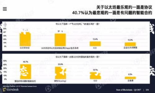 区块链钱包的功能全解析：让你的数字资产安全又便捷

区块链钱包, 数字资产, 加密货币, 钱包安全/guanjianci

什么是区块链钱包？
在讨论区块链钱包的功能之前，我们首先要理解什么是区块链钱包。简单来说，区块链钱包是一种用于存储和管理数字资产（如比特币、以太坊等）的工具。它并不是物理上的钱包，而是一种软件或硬件，可以帮助用户更安全、便捷地进行加密货币的交易。

核心功能一：存储数字资产
区块链钱包的最基本功能就是存储数字资产。与传统的钱包不同，区块链钱包可以存储多种不同的加密货币。用户可以通过一个钱包管理多个数字资产，从而简化投资的复杂性。例如，在同一个钱包中，你可以存放比特币和以太坊，使得资产管理更加方便。

核心功能二：发送和接收加密货币
发送和接收数字资产是区块链钱包的一项重要功能。用户只需输入接收方的地址，就可以迅速完成转账。这比传统金融系统要高效得多。此外，区块链钱包通常提供便捷的二维码功能，只需扫描对方的二维码即可完成交易。这种交互方式让数字货币的交易变得简单直接，尤其是在日常生活中的小额支付，体现得尤为明显。

核心功能三：查看交易历史
使用区块链钱包的另一大好处是用户通过它能够轻松查看自己的交易历史。每一次的发送及接收交易都被记录在区块链上，用户可以随时查询。这不仅能帮助用户追踪资产流动，还可以为财务管理提供支持。在加密货币日渐主流的今天，能够随时查看交易记录，对于投资和理财都至关重要。

核心功能四：安全性保障
钱包的安全性往往是用户最为关心的问题。区块链钱包采用了一系列强有力的安全措施，例如私钥加密、冷存储和多重签名等技术手段，以确保用户的资产不受黑客攻击或盗窃风险。许多软件钱包会定期更新安全协议，以防止因技术漏洞造成的财产损失。此外，一些硬件钱包提供了物理保护，只有在连接电脑时才能进行操作，这为用户提供了双重保障。

核心功能五：多币种支持
在当今多元化的加密货币市场中，许多区块链钱包都支持多种不同的数字资产。这种灵活性使投资者无需切换钱包即可方便地管理不同的加密货币。用户可以在一个平台上，不仅能够购买、出售比特币，还能通过一系列的交易策略，管理以太坊、瑞波币等其他数字货币。这一功能在日常使用中让用户体验更为流畅。

核心功能六：与去中心化应用的兼容性
现代的区块链钱包除了支持储存和交易之外，还与去中心化应用(DApps)相兼容。用户可以通过钱包直接访问各种去中心化的金融服务，比如借贷、交易平台等。这样的集成化让用户的数字资产管理更加高效，且能快速参与到新兴的去中心化金融生态中。同时，用户也能够使用钱包中的资产参与到不同的区块链网络中，扩展他们的投资组合。

核心功能七：跨平台使用
现在许多区块链钱包都可以在不同的平台上使用，包括手机应用和电脑桌面版。很多用户喜欢移动端的灵活性，而在一定的时间内通过桌面版本进行详尽的资产管理和交易分析。这样的设计让用户可以根据自身需求灵活选择，真正实现个人资产管理的无缝衔接。

如何选择适合自己的区块链钱包？
面对市场上众多的区块链钱包，用户该如何选择适合自己的呢？首先，安全性是首要考虑的因素。选择有良好口碑和用户评价的钱包，不仅能保障资产安全，还有望获得更好的用户体验。此外，钱包对不同币种的支持程度、自身的易用性以及是否有多重认证等功能，也是选择时的重要参考。最后，考虑钱包的费用结构（如交易费、提现费等）同样不容忽视。

总结：走向数字经济的桥梁
区块链钱包不仅是存储和管理数字资产的工具，它还是一个打开数字经济大门的有效途径。通过全方位的功能，用户可以更加便捷、安全地参与到这个新兴的金融生态圈中。不管是为了投资、交易还是资产管理，区块链钱包都是每一位普通用户走向数字时代的必备工具。我们有理由相信，随着技术的发展，区块链钱包将会为用户带来更多惊喜。