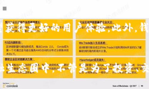 区块链钱包的功能全解析：让你的数字资产安全又便捷

区块链钱包, 数字资产, 加密货币, 钱包安全/guanjianci

什么是区块链钱包？
在讨论区块链钱包的功能之前，我们首先要理解什么是区块链钱包。简单来说，区块链钱包是一种用于存储和管理数字资产（如比特币、以太坊等）的工具。它并不是物理上的钱包，而是一种软件或硬件，可以帮助用户更安全、便捷地进行加密货币的交易。

核心功能一：存储数字资产
区块链钱包的最基本功能就是存储数字资产。与传统的钱包不同，区块链钱包可以存储多种不同的加密货币。用户可以通过一个钱包管理多个数字资产，从而简化投资的复杂性。例如，在同一个钱包中，你可以存放比特币和以太坊，使得资产管理更加方便。

核心功能二：发送和接收加密货币
发送和接收数字资产是区块链钱包的一项重要功能。用户只需输入接收方的地址，就可以迅速完成转账。这比传统金融系统要高效得多。此外，区块链钱包通常提供便捷的二维码功能，只需扫描对方的二维码即可完成交易。这种交互方式让数字货币的交易变得简单直接，尤其是在日常生活中的小额支付，体现得尤为明显。

核心功能三：查看交易历史
使用区块链钱包的另一大好处是用户通过它能够轻松查看自己的交易历史。每一次的发送及接收交易都被记录在区块链上，用户可以随时查询。这不仅能帮助用户追踪资产流动，还可以为财务管理提供支持。在加密货币日渐主流的今天，能够随时查看交易记录，对于投资和理财都至关重要。

核心功能四：安全性保障
钱包的安全性往往是用户最为关心的问题。区块链钱包采用了一系列强有力的安全措施，例如私钥加密、冷存储和多重签名等技术手段，以确保用户的资产不受黑客攻击或盗窃风险。许多软件钱包会定期更新安全协议，以防止因技术漏洞造成的财产损失。此外，一些硬件钱包提供了物理保护，只有在连接电脑时才能进行操作，这为用户提供了双重保障。

核心功能五：多币种支持
在当今多元化的加密货币市场中，许多区块链钱包都支持多种不同的数字资产。这种灵活性使投资者无需切换钱包即可方便地管理不同的加密货币。用户可以在一个平台上，不仅能够购买、出售比特币，还能通过一系列的交易策略，管理以太坊、瑞波币等其他数字货币。这一功能在日常使用中让用户体验更为流畅。

核心功能六：与去中心化应用的兼容性
现代的区块链钱包除了支持储存和交易之外，还与去中心化应用(DApps)相兼容。用户可以通过钱包直接访问各种去中心化的金融服务，比如借贷、交易平台等。这样的集成化让用户的数字资产管理更加高效，且能快速参与到新兴的去中心化金融生态中。同时，用户也能够使用钱包中的资产参与到不同的区块链网络中，扩展他们的投资组合。

核心功能七：跨平台使用
现在许多区块链钱包都可以在不同的平台上使用，包括手机应用和电脑桌面版。很多用户喜欢移动端的灵活性，而在一定的时间内通过桌面版本进行详尽的资产管理和交易分析。这样的设计让用户可以根据自身需求灵活选择，真正实现个人资产管理的无缝衔接。

如何选择适合自己的区块链钱包？
面对市场上众多的区块链钱包，用户该如何选择适合自己的呢？首先，安全性是首要考虑的因素。选择有良好口碑和用户评价的钱包，不仅能保障资产安全，还有望获得更好的用户体验。此外，钱包对不同币种的支持程度、自身的易用性以及是否有多重认证等功能，也是选择时的重要参考。最后，考虑钱包的费用结构（如交易费、提现费等）同样不容忽视。

总结：走向数字经济的桥梁
区块链钱包不仅是存储和管理数字资产的工具，它还是一个打开数字经济大门的有效途径。通过全方位的功能，用户可以更加便捷、安全地参与到这个新兴的金融生态圈中。不管是为了投资、交易还是资产管理，区块链钱包都是每一位普通用户走向数字时代的必备工具。我们有理由相信，随着技术的发展，区块链钱包将会为用户带来更多惊喜。