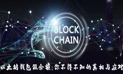   
解密以太坊钱包假余额：你不得不知的真相与应对策略