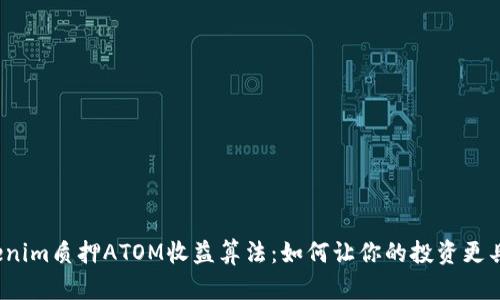 揭秘Tokenim质押ATOM收益算法：如何让你的投资更具吸引力？